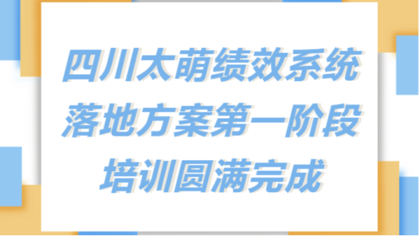 太萌資訊丨四川太萌新績效考核系統(tǒng)落地方案第一階段培訓(xùn)圓滿完成