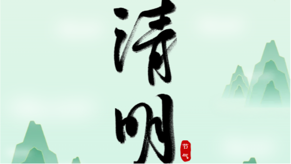 清明時(shí)節(jié)：憶往昔，望未來