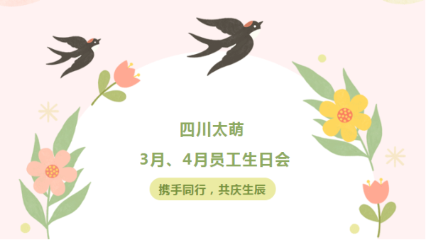 四川太萌?攜手同行，共慶生辰 | 3月、4月員工生日會歡樂開啟