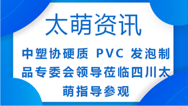 【太萌資訊】中塑協(xié)一行蒞臨四川太萌，見(jiàn)證卓越品質(zhì)與使命擔(dān)當(dāng)