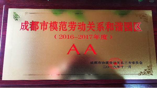 熱烈祝賀太萌集成墻面榮獲成都市AA級模范勞動關(guān)系和諧企業(yè)