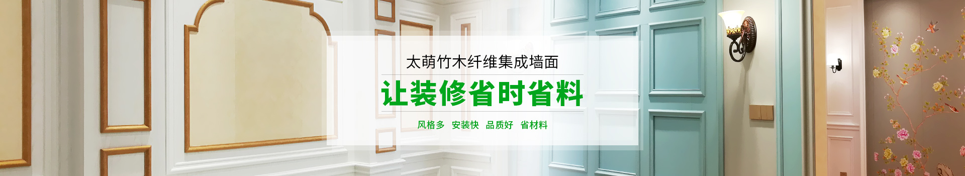 太萌竹木纖維集成墻面,讓裝修省時(shí)省料