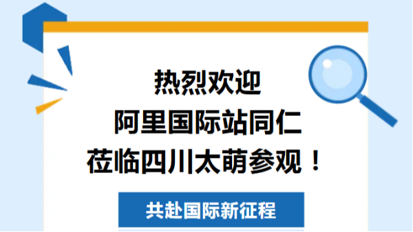 【太萌資訊】熱烈歡迎阿里國際站同仁蒞臨四川太萌參觀！