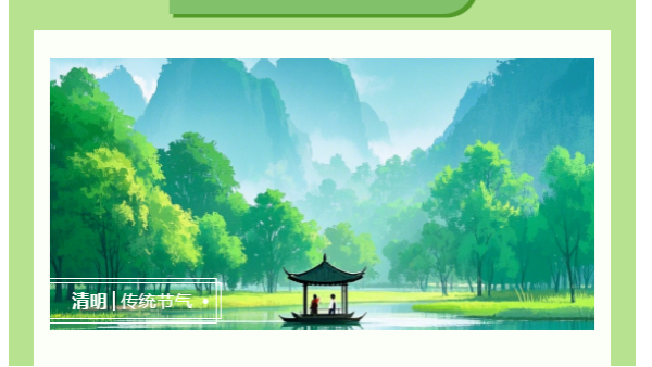 清明時(shí)節(jié)：清明寄情，太萌同行！