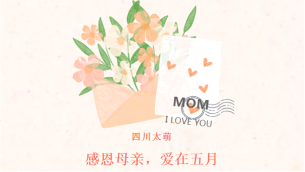 母親節(jié)|感恩母親，愛在五月