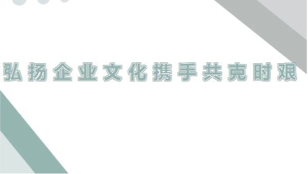 四川太萌：弘揚(yáng)企業(yè)精神，調(diào)整心態(tài)迎挑戰(zhàn)