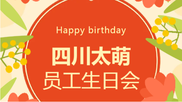 2 月四川太萌員工生日會(huì)：溫暖同行，共赴新程